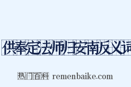 供奉定法师归安南反义词是什么意思的图片